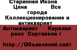 Старинная Икона 0 › Цена ­ 10 000 - Все города Коллекционирование и антиквариат » Антиквариат   . Карелия респ.,Сортавала г.